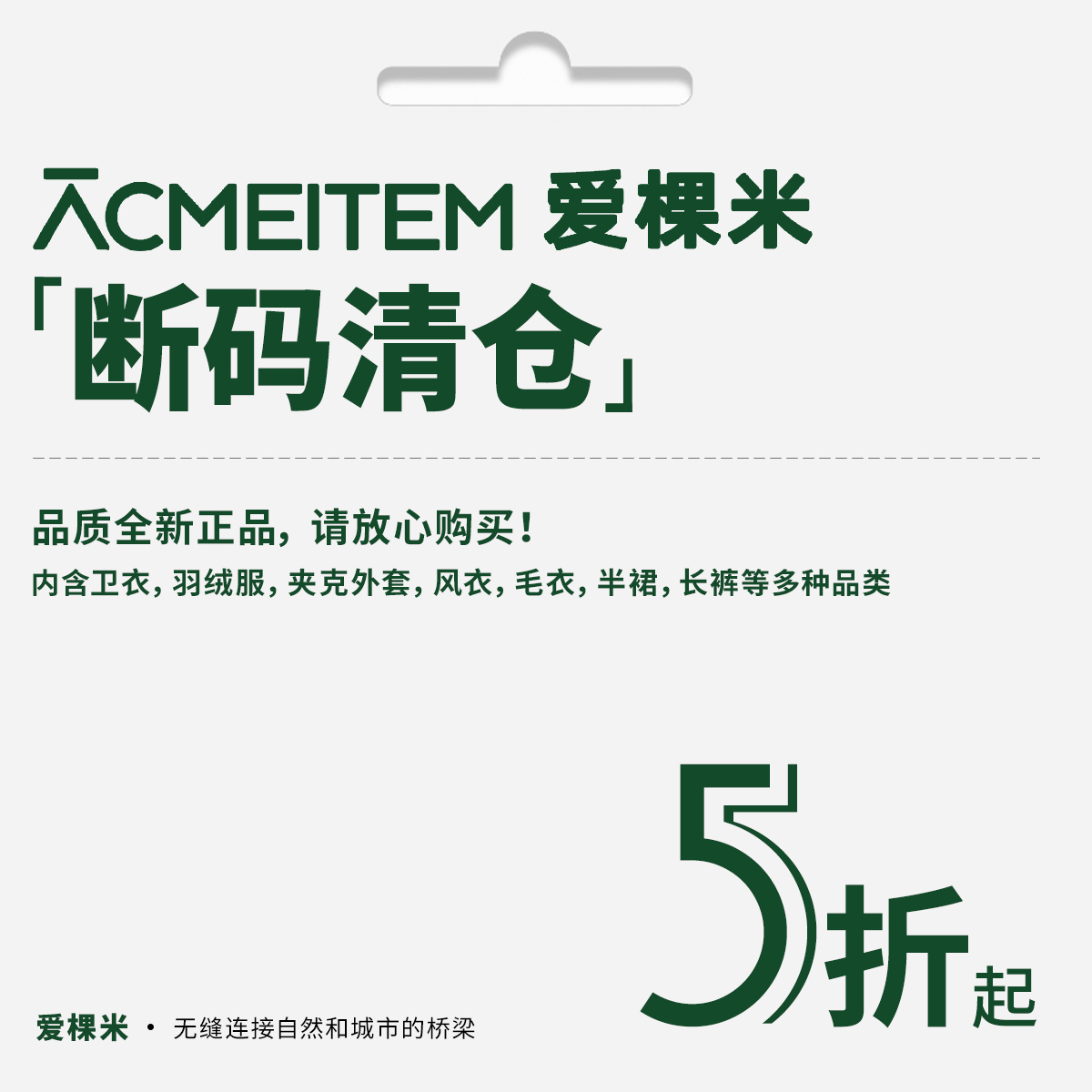 ACMEITEM爱棵米外套裤子断码清仓