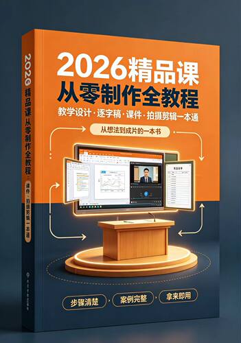 2026精品课从零制作全教程教学设计逐字稿课件拍摄剪辑一本通电版