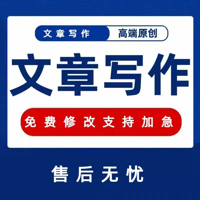 代写文章加急代笔征文述职报告文案编辑演讲稿写作设计