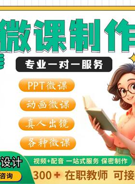希沃flash课件录制万彩动画设计Nibiru精品课微课视频代做