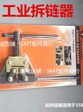 回流焊35B碳钢链条拆节器06C不锈钢链条拆链器波峰焊截链器WIPRO