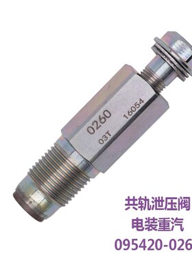 适用于电装柴油机高压共轨限压阀泄压阀重汽上柴095420-0260 0281