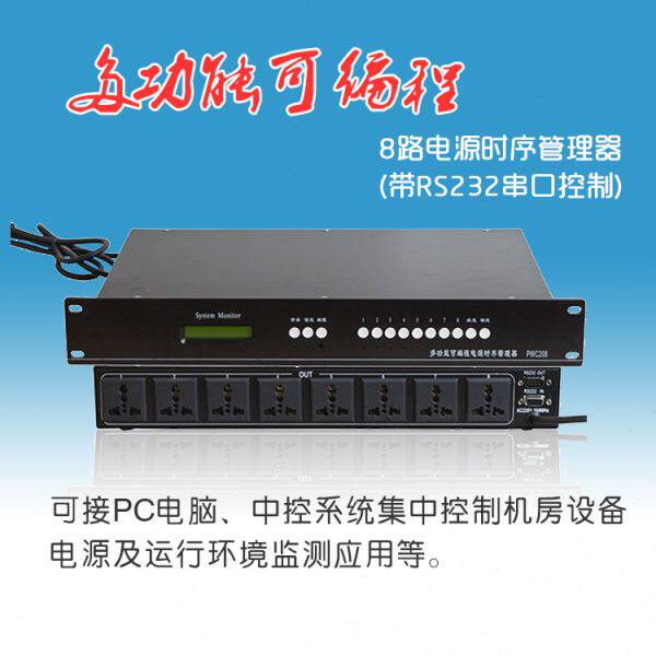 8路中控智能电源管理器音响专业大功率舞台八通道时序网口控制