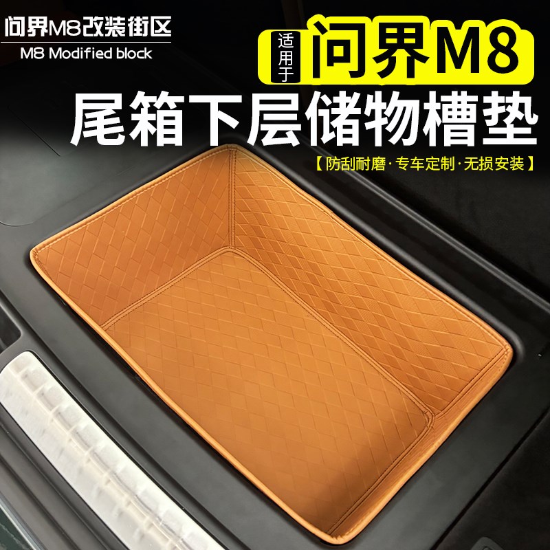 适用于问界M8尾箱下储物槽保护垫改装后备箱下层收纳防护垫子配件