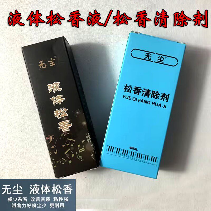 无尘液体松香 二胡提琴京胡板胡通用 高级擦弦松香清除剂乐器通用