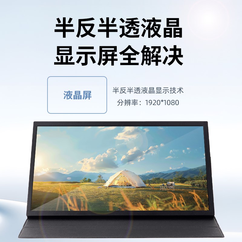 眼小福15.6寸半透半反显示器两款可选