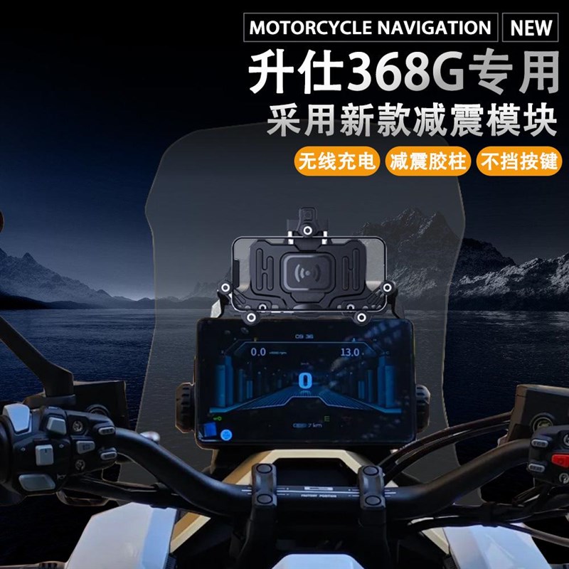 适用升仕368G摩托车改装导航支架减震手机支架无线充电防水