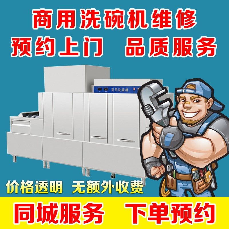 商用洗碗机维修安装服务长龙洗碗机揭盖式洗碗机通道式洗碗机等