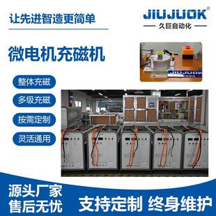 久巨微电机充磁机转子整体多级充磁带磁通表磁检测