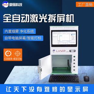 全自动激光拆屏机切国产中框拆苹果后盖手机液晶屏后盖玻璃