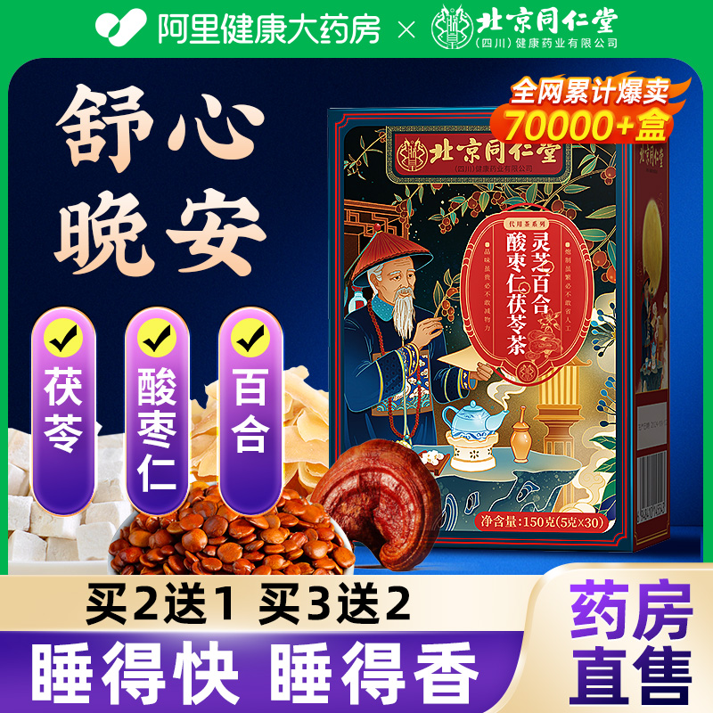 北京同仁堂正宗酸枣仁茯苓百合睡失助眠神安茶养生茶包官方正品