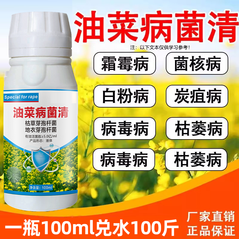 油菜病菌清杀菌剂菌核病霜霉病黄叶炭疽病根肿病猝倒病微生物菌剂