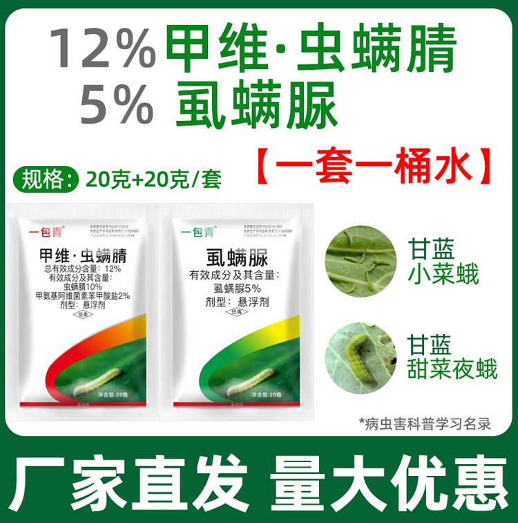 甲维虫螨晴腈农药果蔬玉米青虫钻心虫菜蛾甲维盐虫螨蜻杀虫剂正品