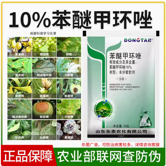 苯醚甲环唑杀菌剂白粉病霜霉病果树黑星斑点落叶病锈病农药杀菌剂