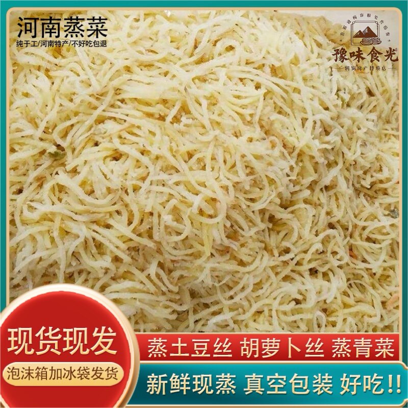 河南特产蒸菜熟食半成品纯天然懒人蒸野菜新鲜低脂蒸土豆丝半成品