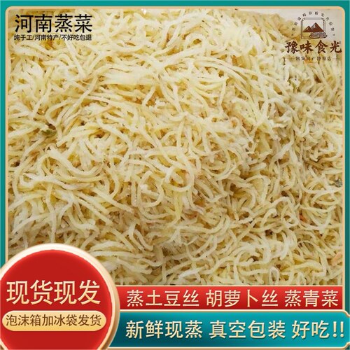 河南特产蒸菜熟食半成品纯天然懒人蒸野菜新鲜低脂蒸土豆丝半成品