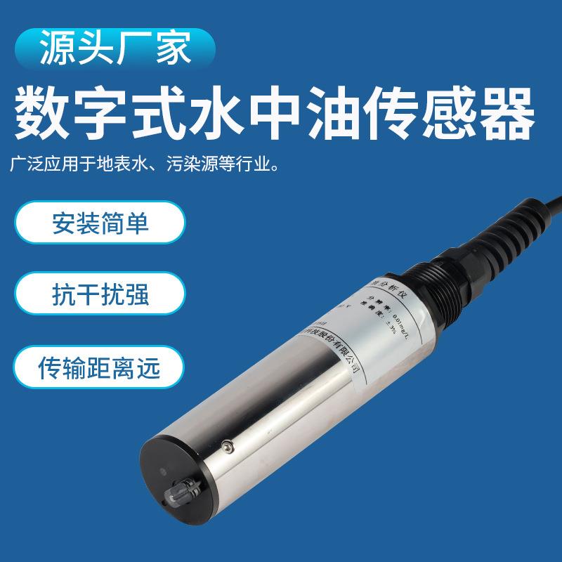 蓝创能数字污式水中油LC-OIL01传感油器 石油智水溶液检测在线水