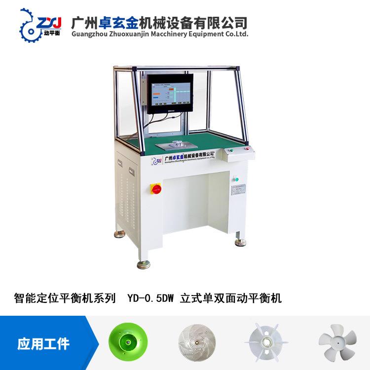 Y-0.D5DW单面立式YD-0.5DW风叶动平衡机 高精密衡动平机 风轮衡叶