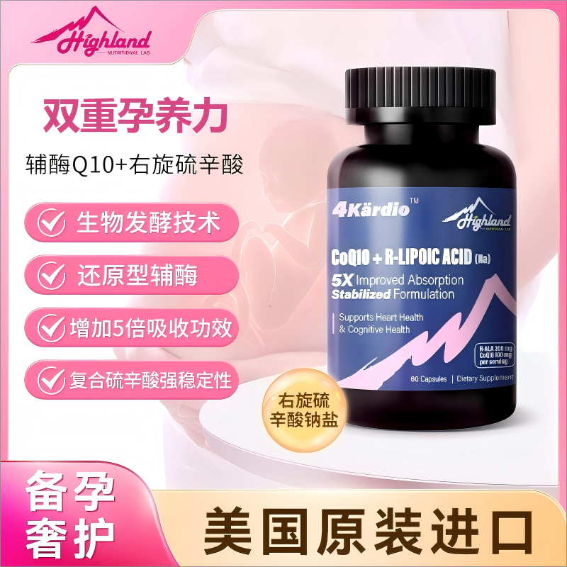 【备孕神器】Highland右旋硫辛酸+辅酶Q10复方双重功效科学备孕