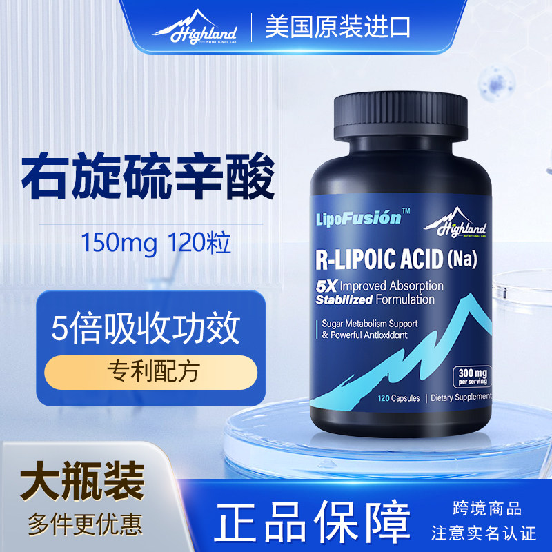 Highland右旋硫辛酸r硫辛酸原装进口120粒大瓶