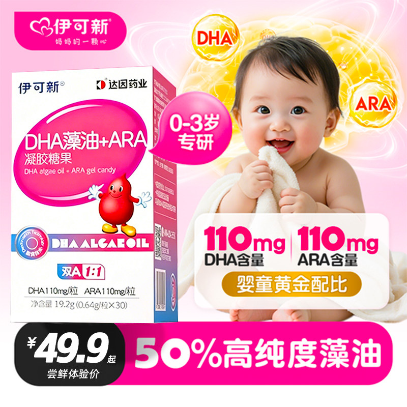 伊可新婴幼儿DHA藻油软胶囊