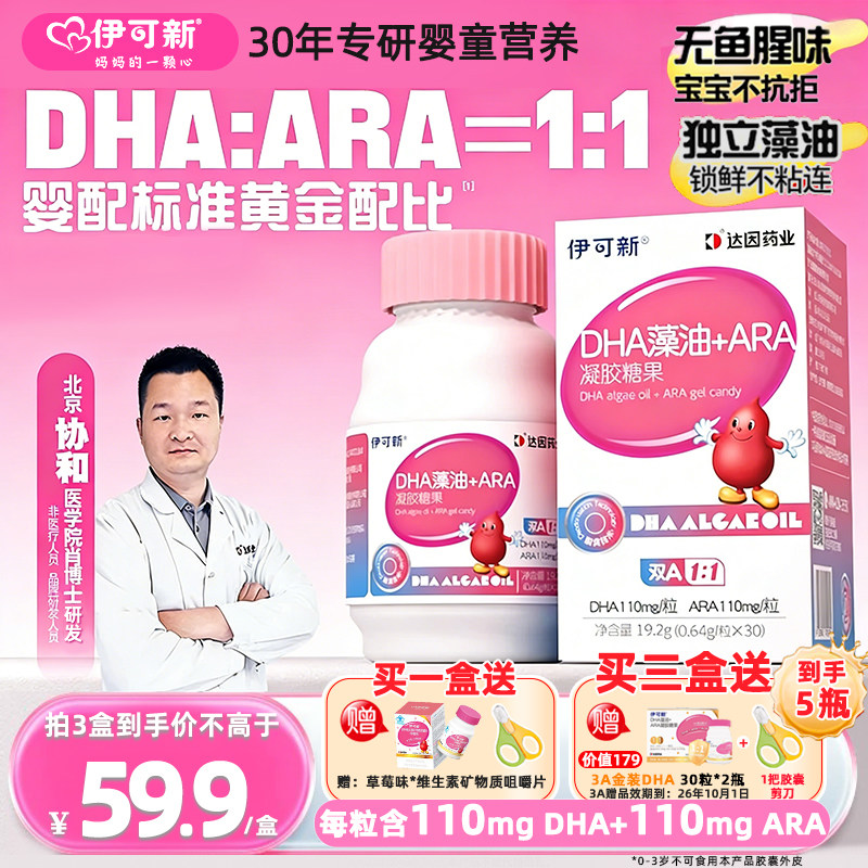伊可新DHA藻油+ARA软胶囊 婴幼儿童助力视力智力发育营养品dha