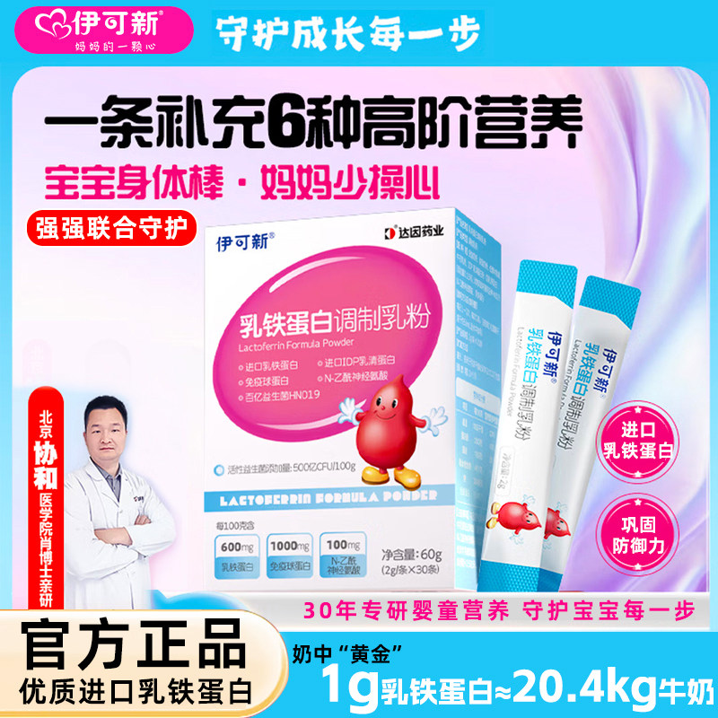 伊可新乳铁蛋白益生菌调制乳粉