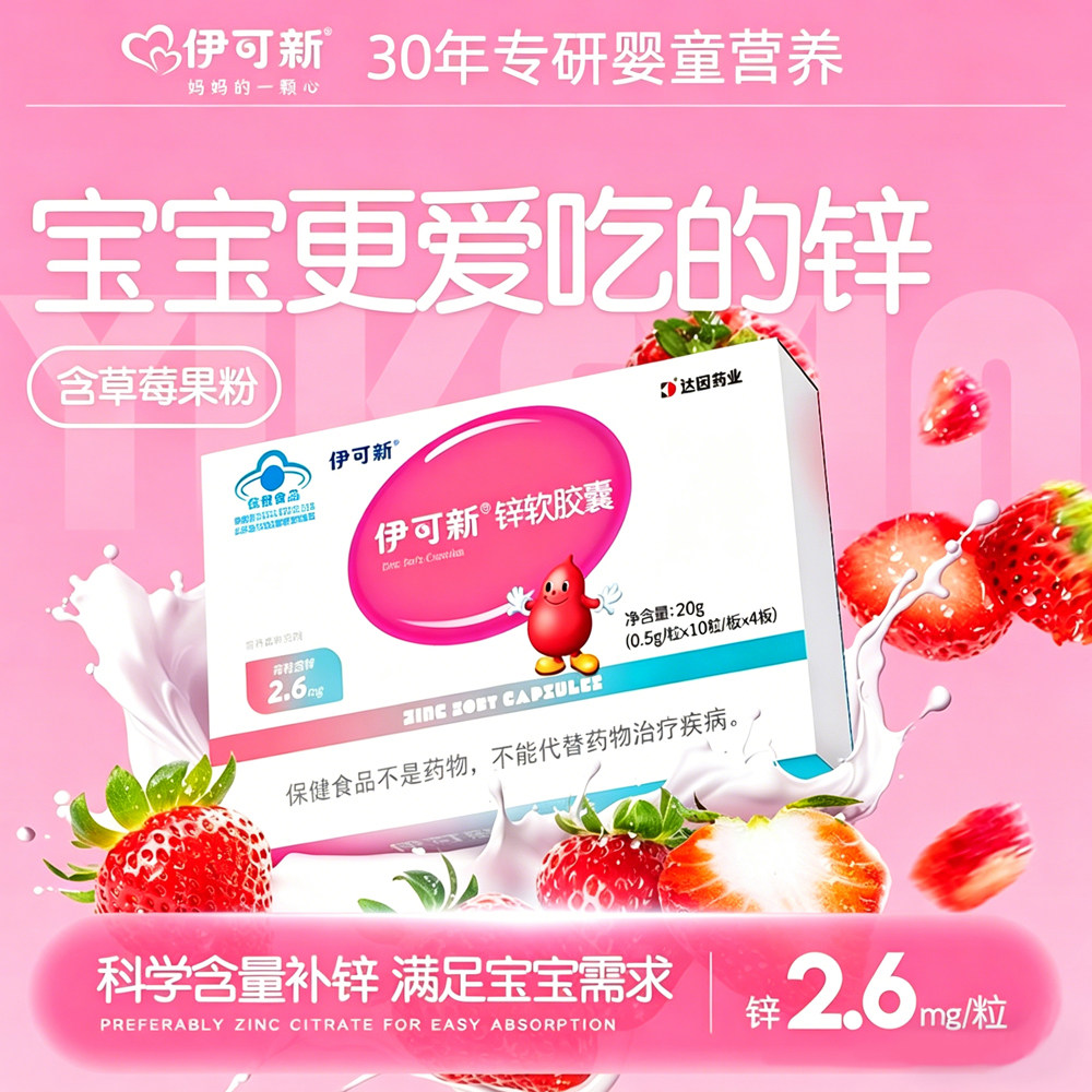 伊可新锌软胶囊补锌滴剂