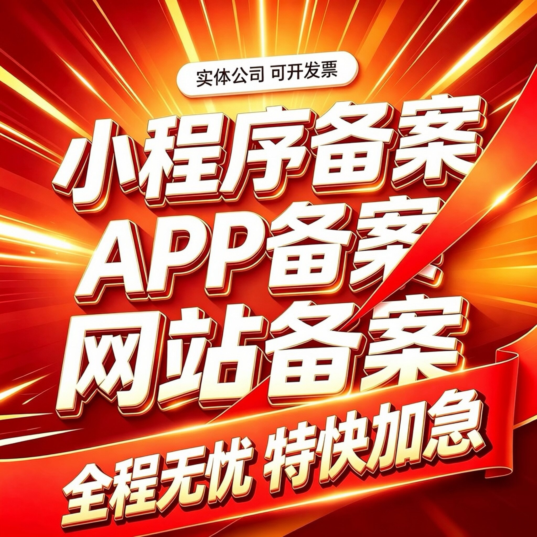 APP小程序网安备案一体式服务