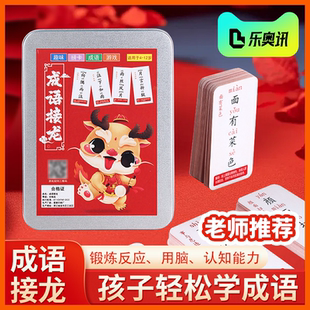 成语接龙扑克牌儿童益智卡牌汉字趣味卡片纸牌游戏小学生大全玩具