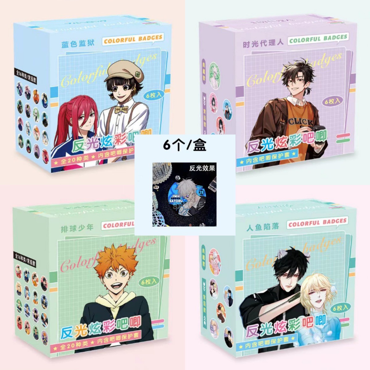 动漫75MM反光盲袋吧唧6枚一盒