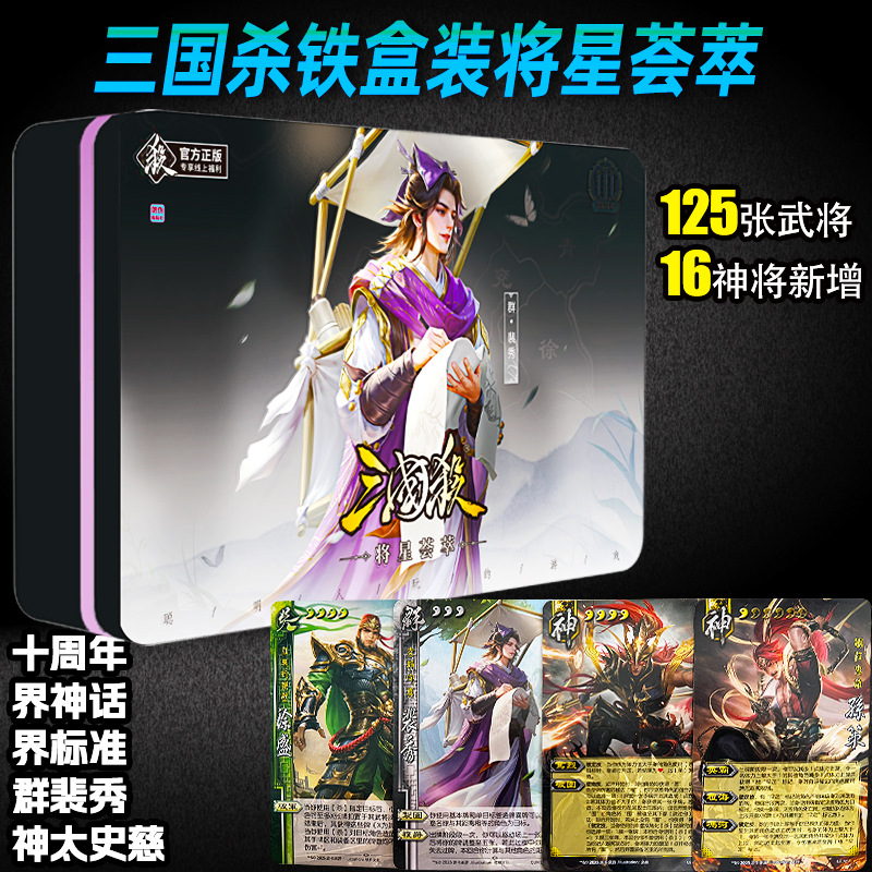 三国杀将星荟萃S5窄卡铁盒装游卡