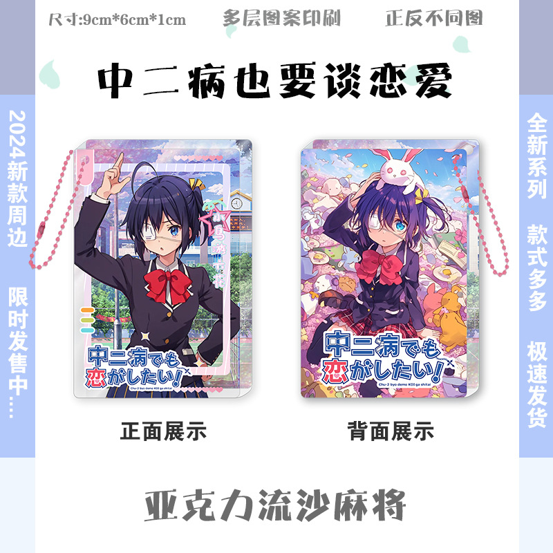 中二病要谈恋爱流沙麻将动漫周边