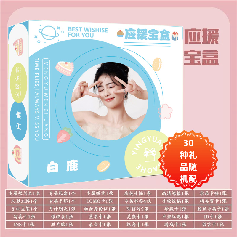 白鹿专属应援宝盒明星礼包含