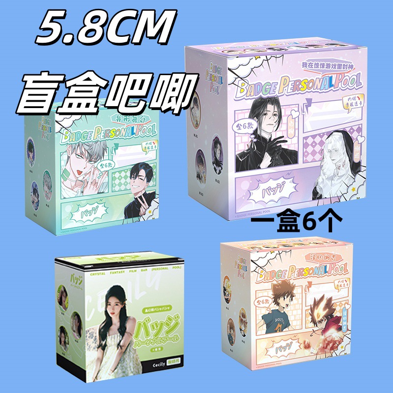 大麦个人池58MM盲袋吧唧6枚/盒