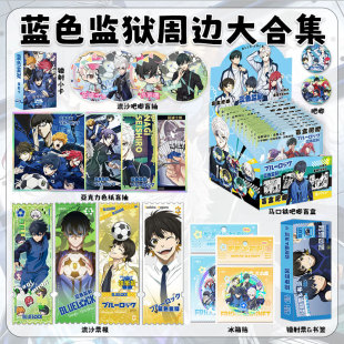 蓝色监狱周边大合集 吧唧徽章盲抽流沙票根色纸透卡小卡书签杯垫