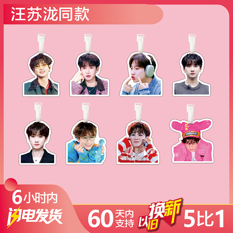 汪苏泷行李牌书包挂件登机箱吊牌