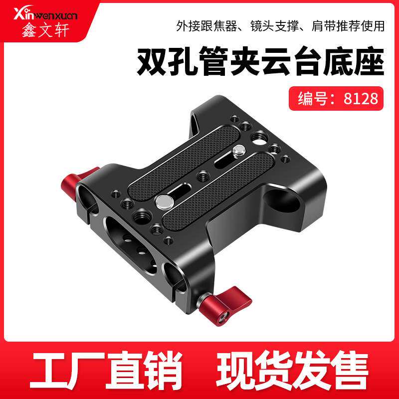 15mm双孔管夹云台底座通用单反相机配件快装板滑轨跟焦兔笼套件