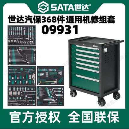 世达368件通车机修汽修工具车组套整套全套通用工具综合套装09931