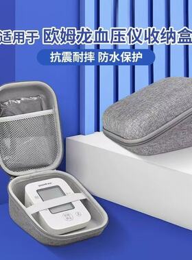 电子压计收纳盒量压计收纳包保护盒硬包通用家用适配OMRON配件
