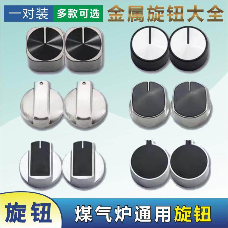 燃气灶开关旋钮金属按钮煤气灶通用适配樱花美的华帝方太打火配件