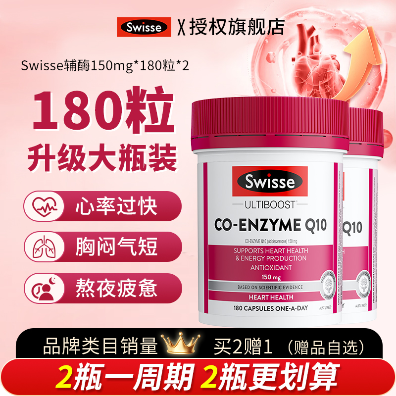 全网底价Swisse辅酶Q10保护心脏