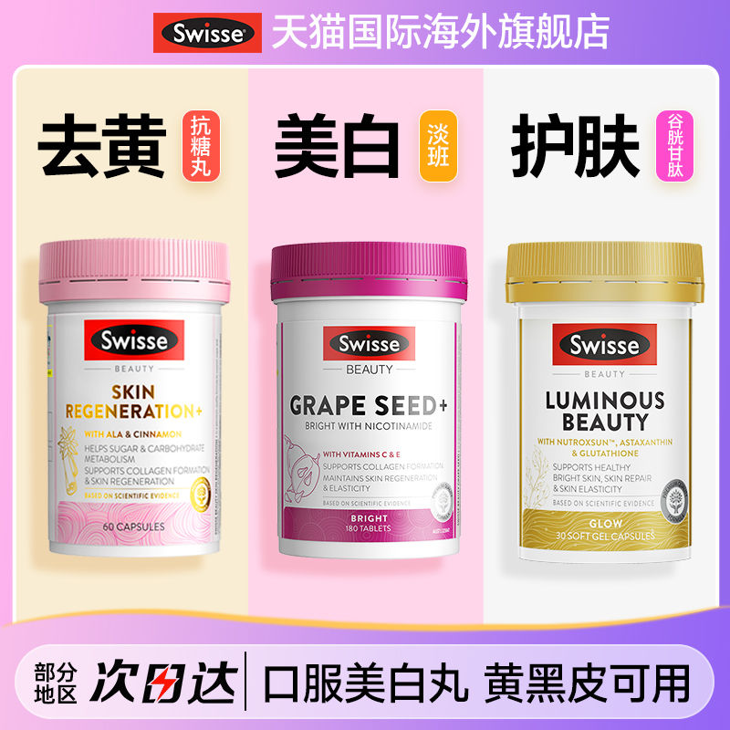 葡萄籽Swisse胶囊烟酰胺美白内服