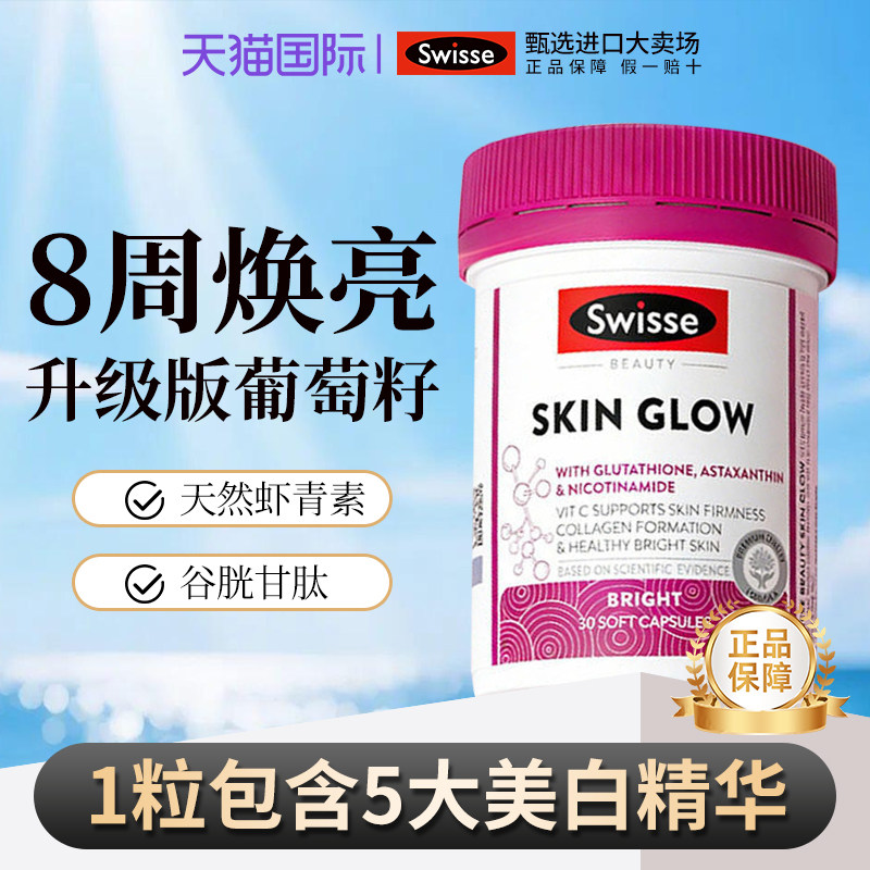 虾青素Swisse谷胱甘肽丸葡萄籽抗糖丸烟酰胺冷白皮肤胶囊亮耀光瓶