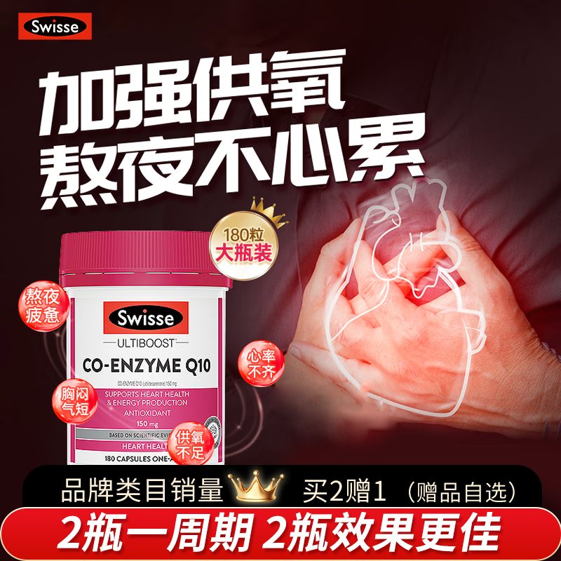 全网底价Swisse斯维诗辅酶Q10