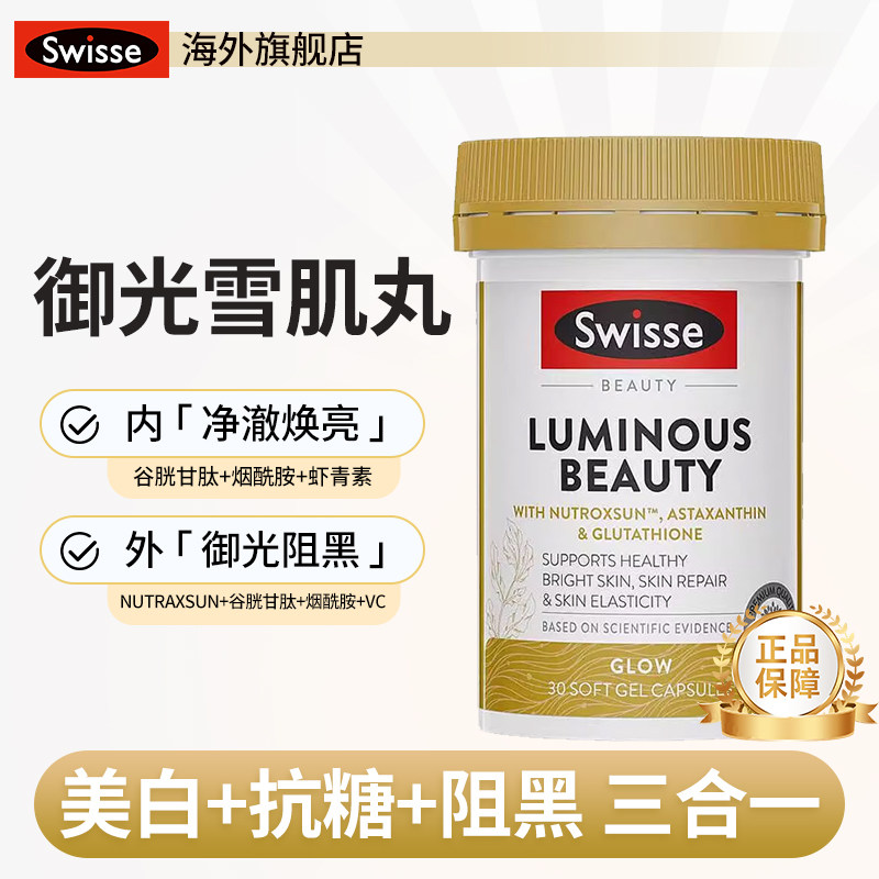 Swisse斯维诗亮肤御光雪肌丸谷胱甘肽内调维生素C烟酰胺部分效期