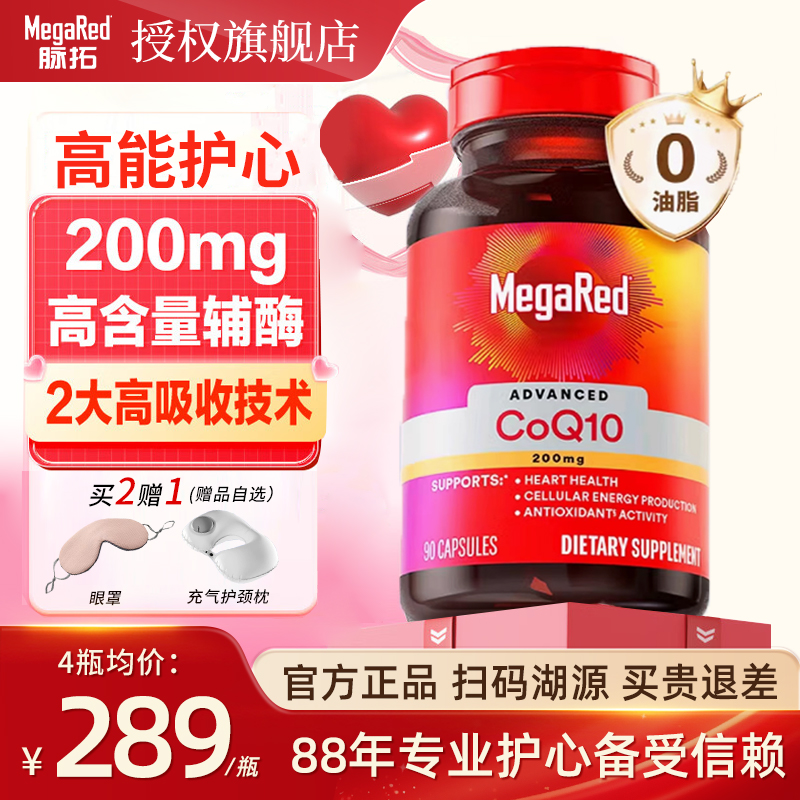 买2特惠辅酶Q10MegaRed脉拓