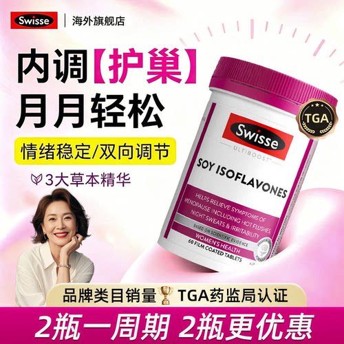 全网底价Swisse大豆平衡片