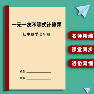应用题 初中数学七年级下册 计算题 一元 练习附答案 一次不等式