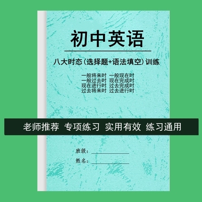 初中英语八大时态选择题专项语法填空练习英语时态综合训练250题